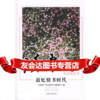 [9]读者原创精华之追忆情书时代97872010569《读者》原创版杂志编辑部,天津人民 9787201057569