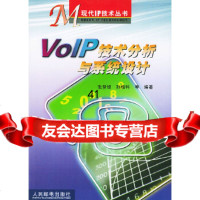 VoIP技术分析与系统设计张登银,孙精科著9787115110527人民邮电出版社