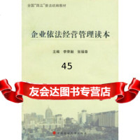 【9】企业依法经营管理读本97862020912中宣布宣传教育局,国家经贸委经济法规司, 9787562020912