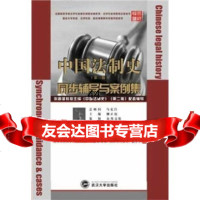 【9】中国法制史同步辅导与案例集9787307074064柳正权,武汉大学出版社