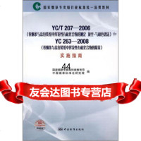 [9]行业标准统一宣贯教材:YCT207-2006和YC263-2008实施指南97 9787506647496