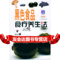 [9]黑色食品食疗养生法97838426861金重山,吉林科学技*出版社 9787538426861