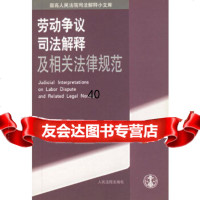 [9]劳动争议司法解释及相关法律规范97871613677《高司法解释小文库》编选组,出 9787801613677