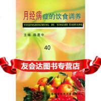 [9]月经病症的饮食调养97843913523陈惠中,上海科学技术文献出版社 9787543913523