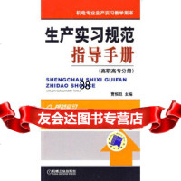 [9]生产实习规范指导手册(高职高专分册)9787111277835贾恒旦,机械工业出版社