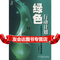 绿色行动计划--系统科学与中国移动节能减排实践《绿色行动计划:系统科学与中国移动节能 9787111306665