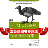 使用HTML、CSS和JavaScript开发Android程序(美)斯塔克,申林, 9787121132377