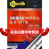 3G/B3络核心技术与应用赵晓秋9787111225188机械工业出版社
