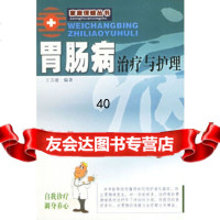 [9]胃肠病治疗与护理97875218656王方凌,广东旅游出版社 9787805218656