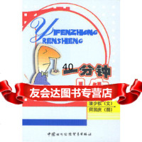 [9]一分钟人生97871811219潘少权;何国庆绘,中国商务出版社 9787801811219