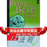 [9]激励成功:12法则97872046054[美]麦金尼斯,金望平,上海人民出版社 9787208046054