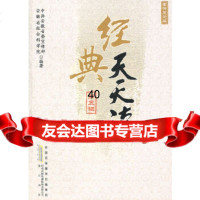 [9]经典天天读孝悌友爱篇97846117102安徽省,安徽省社会科学院,黄山书社 9787546117102