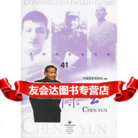 [9]陈云——和国故事97832065226中国国家博物馆著,上海教育出版社 9787532065226