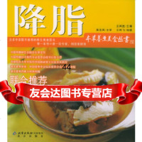 【9】降脂——本草养生美食丛书9787200060171王其胜,北京出版社
