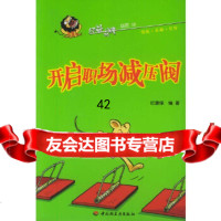 [9]开启职场减压阀——经益求精系列139710942纪康保,中国轻工业出版社 9787501950942