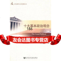 十大基本政治观念麻宝斌979723326社会科学文献出版社 9787509723326