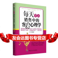 每天学点销售中的客户心理学付佳976491273中国纺织出版社 9787506491273