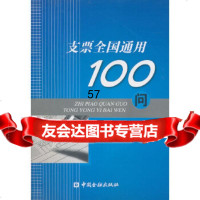 支票全国通用100问974942531中国金融出版社 9787504942531