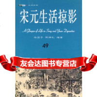 [9]宋元生活掠影978441171尚园子,陈维礼,沈阳出版社 9787544117180
