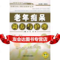 [9]老年调养与护理/百病饮食心理运动调护丛书978708966王平等,中国中医药 9787800899966