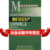 [9]煤矿安全生产法律法规精选978716483《煤矿安全生产法律法规精选》编委会, 9787801648853