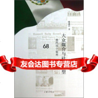 大众媒介与社会转型:墨西哥个案考张建中978426401上海三联书店 9787542640901