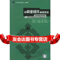 用商业组件构建系统——SEI软件工程丛书影印版(美)库尔特·C·瓦尔诺,斯哥特·A 9787302057543