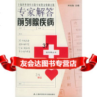 [9]专家解答前列腺疾病——挂号费丛书97843923843何家扬,上海科学技术文献出版 9787543923843