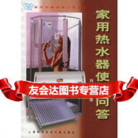 [9]家用热水器使用问答——家用电器使用问答丛书97843915626刘明,上海科学技术 9787543915626