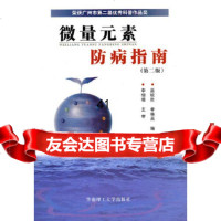 【9】科学养生防病治病丛书--微量元素防病指南(二版)97862332497蓝统胜,李桂 9787562332497