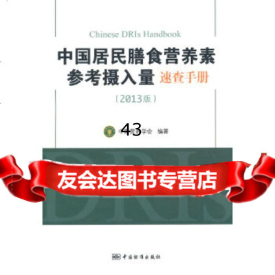 [9]中国居民膳食营养素参考摄入量速查手册(2013版)9766444中国营养学 9787506675444