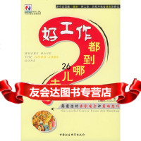 好工作都到哪儿去了宝利嘉顾问著970443704中国社会科学出版社 9787500443704