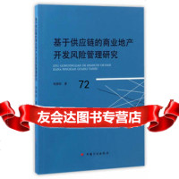 基于供应链的商业地产开发风管理研究刘国东97818205646中国计划出版社 9787518205646