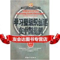 学习型组织创建在中国范例全国创争 指导协调小组办公室970835301中国 9787500835301