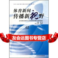 体育新闻传播新视野陈伟970932116人民体育出版社 9787500932116