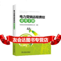 [9]电力营销远程费控业务手册97818华北电力科学研究院有限责任公司,中国 9787519800758