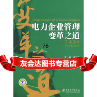 电力企业管理变革之道——发电企业涂方根9783623中国电力出版社 9787508395623