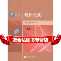 【9】线性代数97870403518上海大学数学系,高等教育出版社 9787040351958