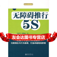 无障碍推行5S肖智军,苏迎斌9787301132944北京大学出版社