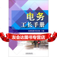 [9]电务工长手册9787113181796沈阳铁路局电务处,沈阳铁路局电务处,中国铁道出版