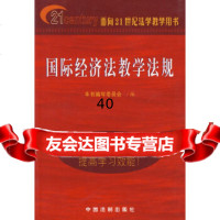 [9]国际经济法教学法规97872260238出版社:中国法制出版社,中国法制出版社 9787802260238
