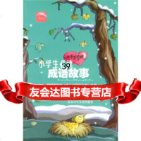 [9]小学生必读:成语故事(注音彩绘版)97830111062韦苇,汤素兰,北京少年儿童 9787530111062