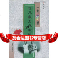 [9]一世情缘:梁思成与林徽因——名人伉俪丛书9787212016104黄杨,安徽人民出版社