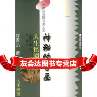 [9]洪律师推理写真之三——人生怪圈:神秘的古画973622373何家弘,法律出版社 9787503622373