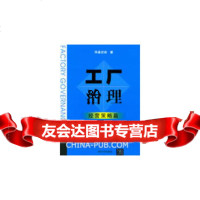 工厂治理:经营策略篇华通咨询97873022868清华大学出版社 9787302299868