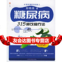 [9]糖尿病315种饮食疗法97838426915彭铭泉,吉林科学技*出版社 9787538426915