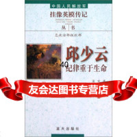 [9]中国人民解放军挂像英模传记丛书:邱少云纪律重于生命97871589248姜安等 9787801589248