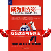 成为世界:三星电子与泰格伍兹的16个启示(韩)金光浩,(韩)闵威978721303 9787213036590
