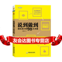 说到做到--团队执行到位的五大关键张锡民977000332广东旅游出版社 9787557000332