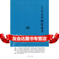 上古文学制度述考中华文史新刊饶龙隼9787101065428中华书局